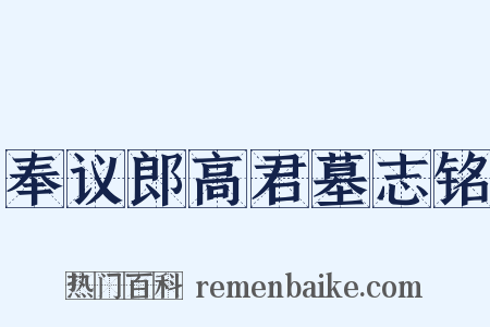 奉议郎高君墓志铭是什么意思的图片